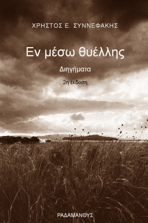 /products/christos-synnefakis-en-meso-thyellis/